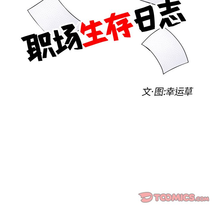 职场生存日志[抖漫]韩漫全集-职场生存日志-第 14 章无删减无遮挡章节图片 