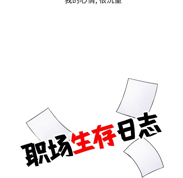 职场生存日志[抖漫]韩漫全集-职场生存日志-第 16 章无删减无遮挡章节图片 