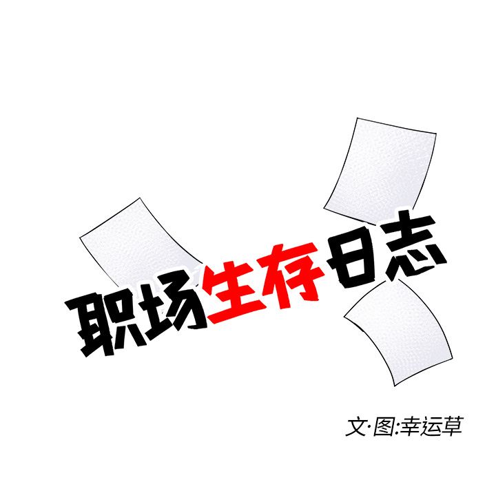 职场生存日志[抖漫]韩漫全集-职场生存日志-第 18 章无删减无遮挡章节图片 