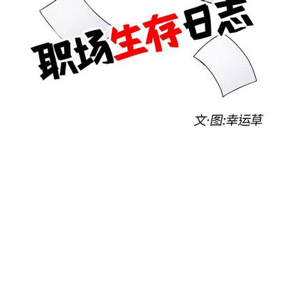 职场生存日志[抖漫]韩漫全集-职场生存日志-第 20 章无删减无遮挡章节图片 