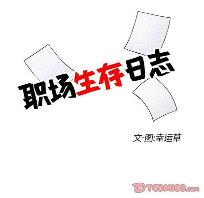 职场生存日志[抖漫]韩漫全集-职场生存日志-第 21 章无删减无遮挡章节图片 