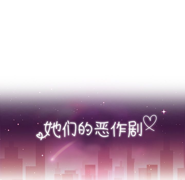 她们的恶作剧[h漫]韩漫全集-她们的恶作剧-第 9 章无删减无遮挡章节图片 