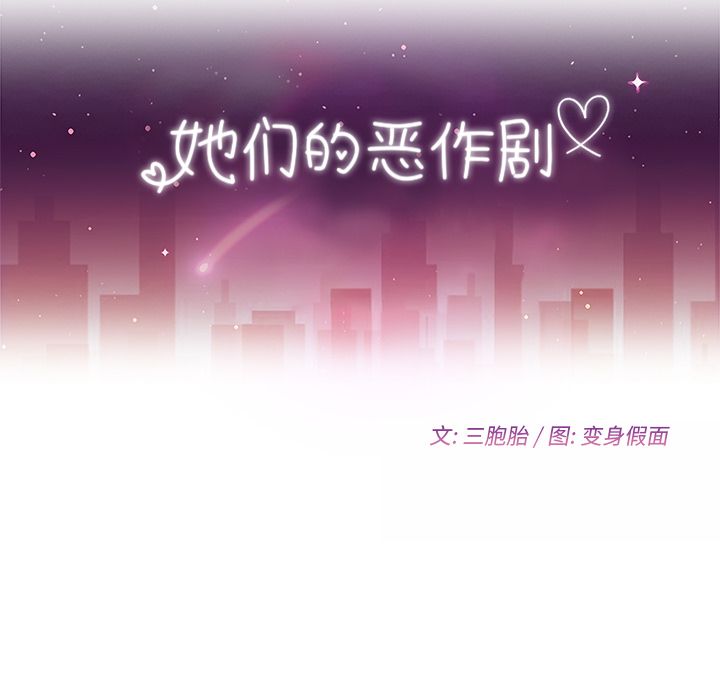 她们的恶作剧[h漫]韩漫全集-她们的恶作剧-第 17 章无删减无遮挡章节图片 