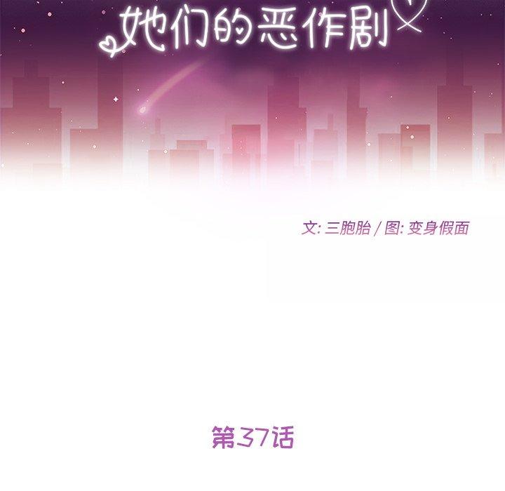 她们的恶作剧[h漫]韩漫全集-她们的恶作剧-第 37 话无删减无遮挡章节图片 
