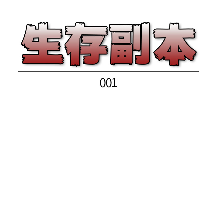 生存副本[抖漫]韩漫全集-生存副本-第 1 章无删减无遮挡章节图片 