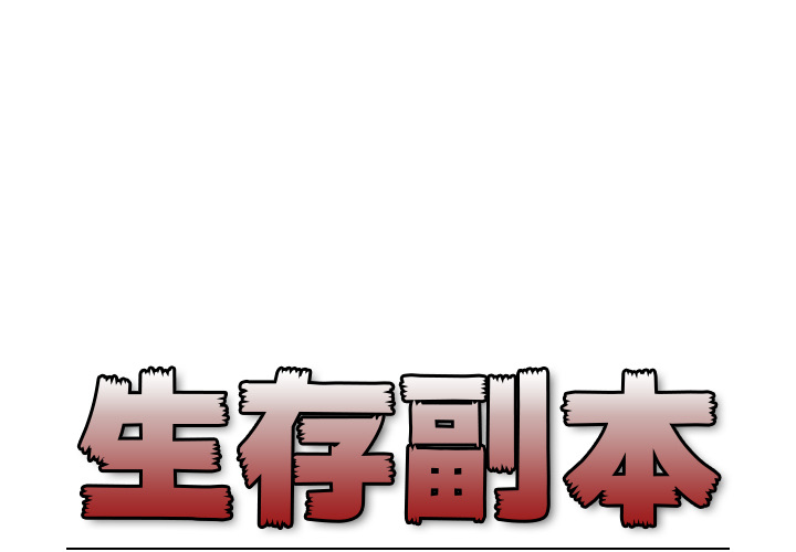 生存副本[抖漫]韩漫全集-生存副本-第 2 章无删减无遮挡章节图片 
