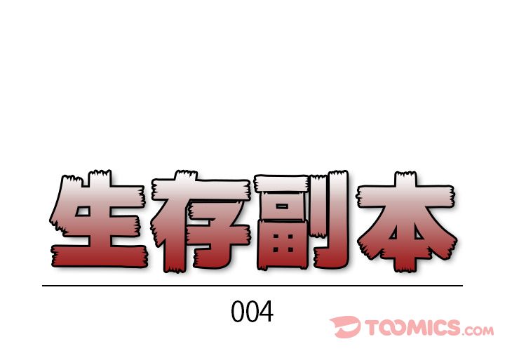 生存副本[抖漫]韩漫全集-生存副本-第 4 章无删减无遮挡章节图片 