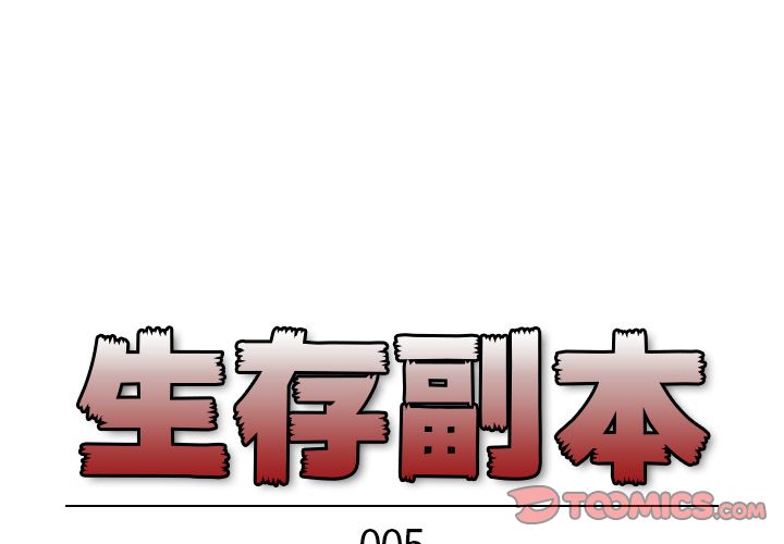 生存副本[抖漫]韩漫全集-生存副本-第 5 章无删减无遮挡章节图片 