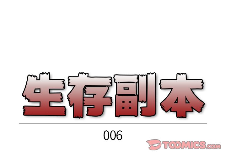 生存副本[抖漫]韩漫全集-生存副本-第 6 章无删减无遮挡章节图片 