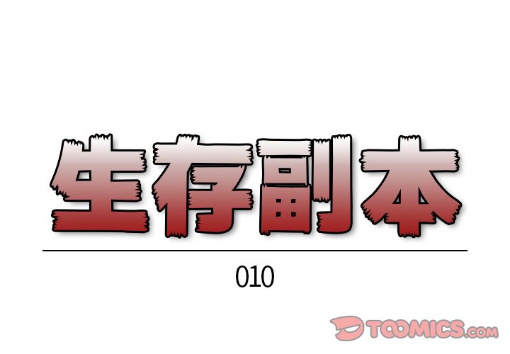生存副本[抖漫]韩漫全集-生存副本-第 10 章无删减无遮挡章节图片 