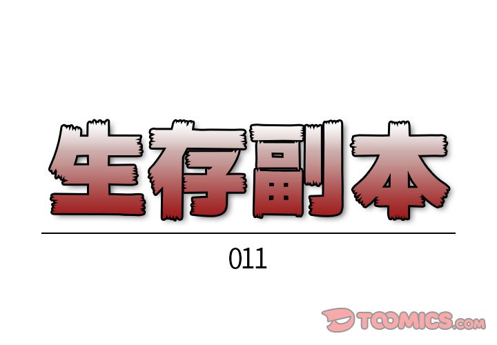 生存副本[抖漫]韩漫全集-生存副本-第 11 章无删减无遮挡章节图片 