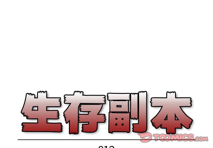 生存副本[抖漫]韩漫全集-生存副本-第 12 章无删减无遮挡章节图片 