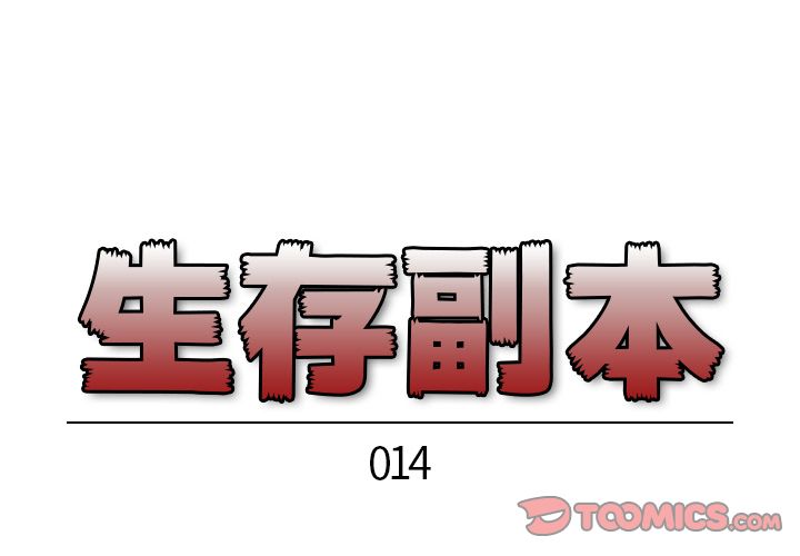 生存副本[抖漫]韩漫全集-生存副本-第 14 章无删减无遮挡章节图片 