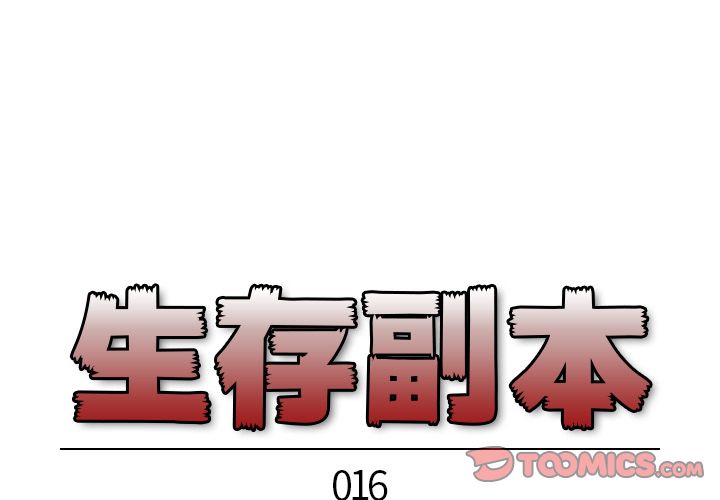 生存副本[抖漫]韩漫全集-生存副本-第 16 章无删减无遮挡章节图片 