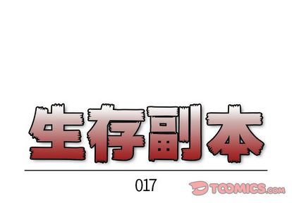 生存副本[抖漫]韩漫全集-生存副本-第 17 章无删减无遮挡章节图片 