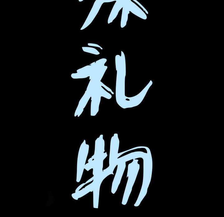 特殊礼物[抖漫]韩漫全集-特殊礼物-第 1 章无删减无遮挡章节图片 