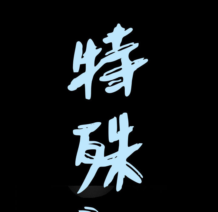 特殊礼物[抖漫]韩漫全集-特殊礼物-第 2 章无删减无遮挡章节图片 
