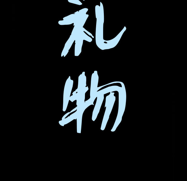 特殊礼物[抖漫]韩漫全集-特殊礼物-第 2 章无删减无遮挡章节图片 