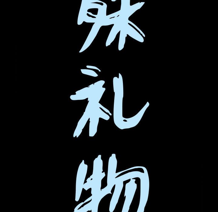 特殊礼物[抖漫]韩漫全集-特殊礼物-第 3 章无删减无遮挡章节图片 