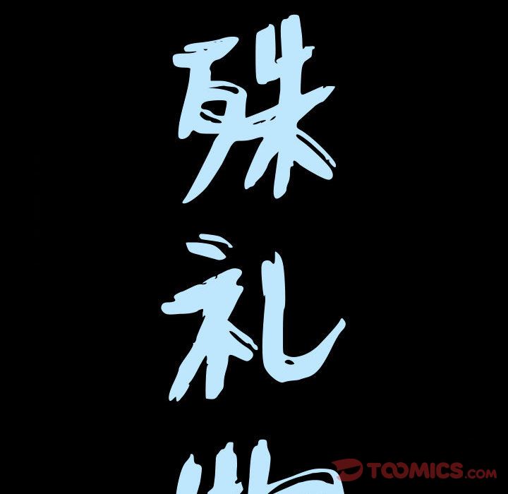 特殊礼物[抖漫]韩漫全集-特殊礼物-第 4 章无删减无遮挡章节图片 