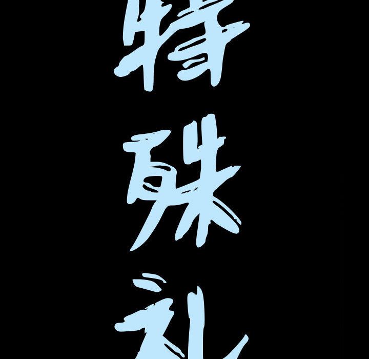 特殊礼物[抖漫]韩漫全集-特殊礼物-第 5 章无删减无遮挡章节图片 