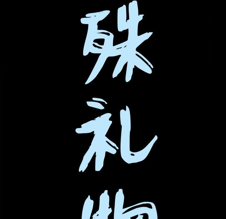 特殊礼物[抖漫]韩漫全集-特殊礼物-第 6 章无删减无遮挡章节图片 
