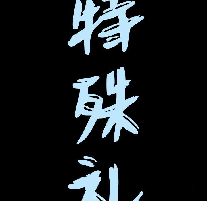 特殊礼物[h漫]韩漫全集-特殊礼物-第 7 章无删减无遮挡章节图片 
