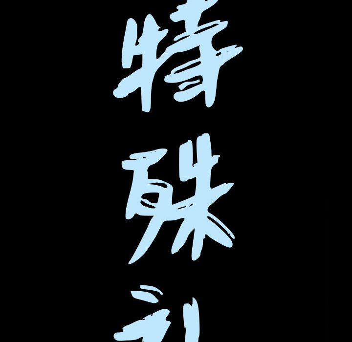 特殊礼物[抖漫]韩漫全集-特殊礼物-第 9 章无删减无遮挡章节图片 