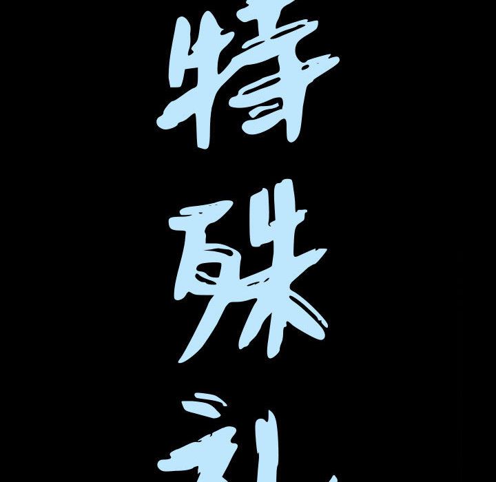 特殊礼物[抖漫]韩漫全集-特殊礼物-第 10 章无删减无遮挡章节图片 