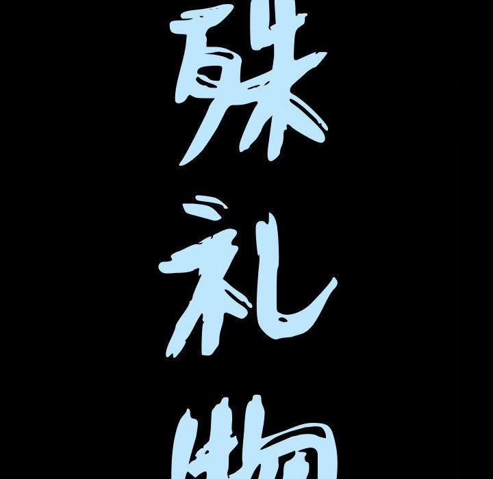 特殊礼物[抖漫]韩漫全集-特殊礼物-第 11 章无删减无遮挡章节图片 