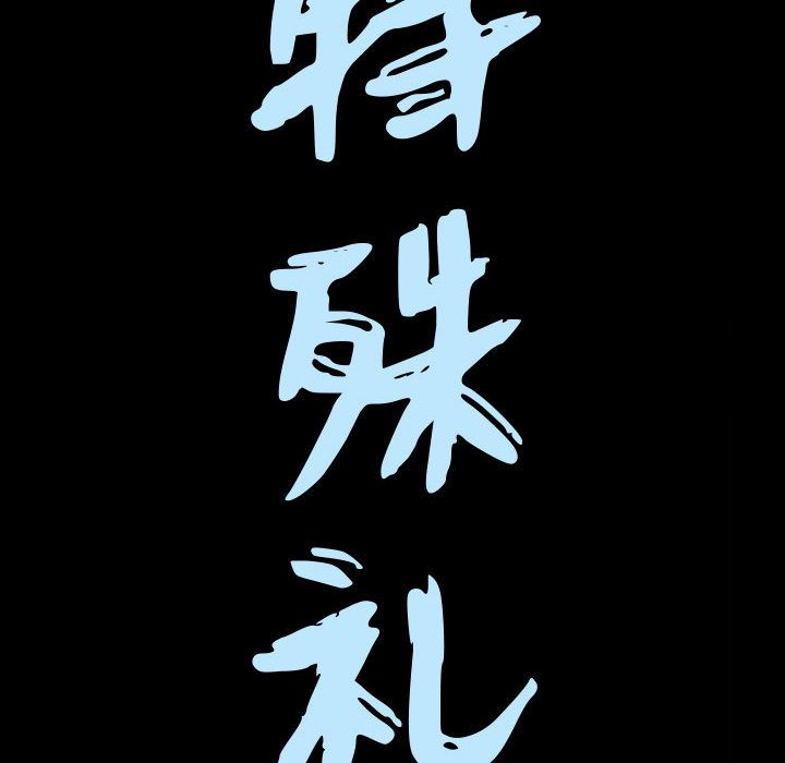特殊礼物[抖漫]韩漫全集-特殊礼物-第 12 章无删减无遮挡章节图片 