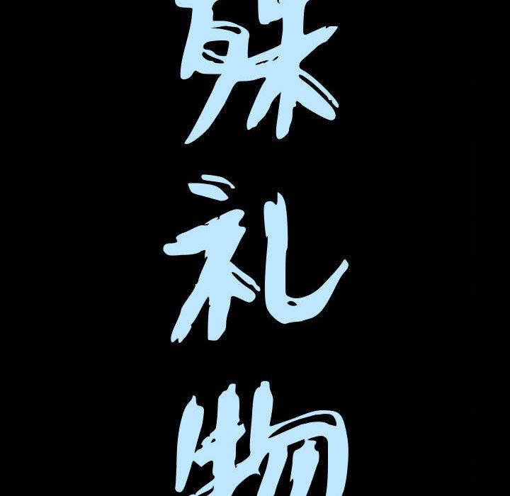 特殊礼物[抖漫]韩漫全集-特殊礼物-第 13 章无删减无遮挡章节图片 