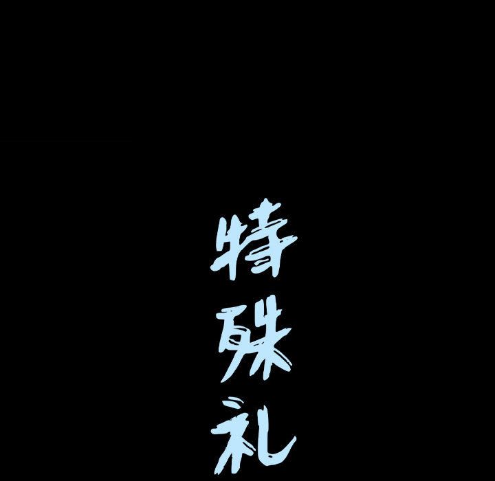 特殊礼物[抖漫]韩漫全集-特殊礼物-第 14 章无删减无遮挡章节图片 