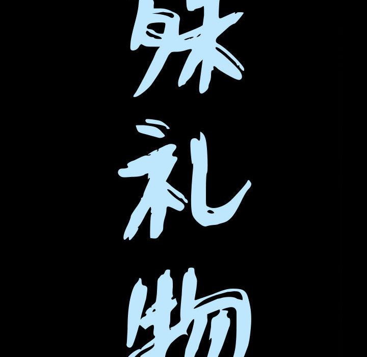 特殊礼物[抖漫]韩漫全集-特殊礼物-第 15 章无删减无遮挡章节图片 
