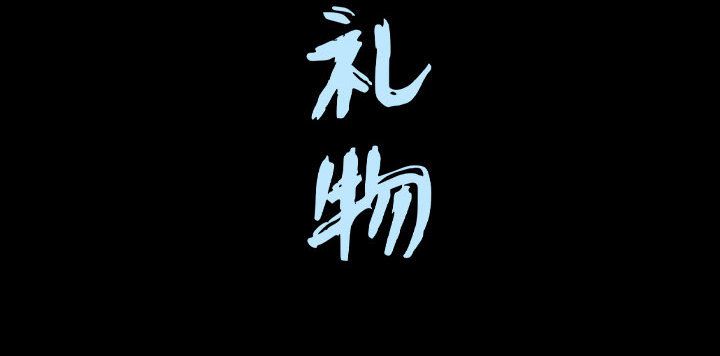 特殊礼物[抖漫]韩漫全集-特殊礼物-第 15 章无删减无遮挡章节图片 