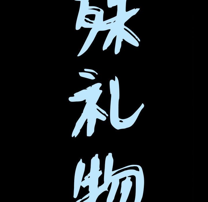 特殊礼物[h漫]韩漫全集-特殊礼物-第 16 章无删减无遮挡章节图片 