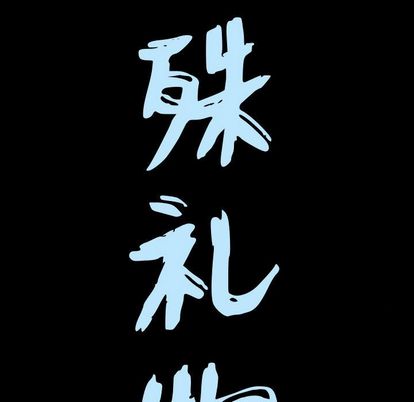 特殊礼物[抖漫]韩漫全集-特殊礼物-第 18 章无删减无遮挡章节图片 