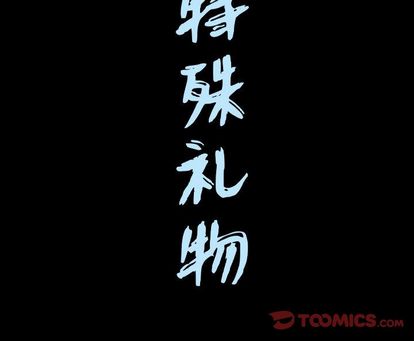 特殊礼物[抖漫]韩漫全集-特殊礼物-第 18 章无删减无遮挡章节图片 