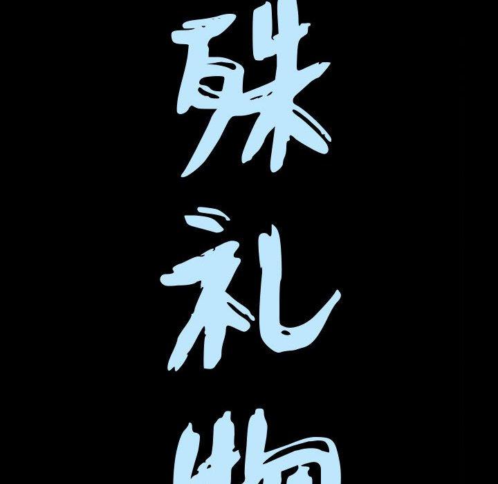 特殊礼物[抖漫]韩漫全集-特殊礼物-第 19 话无删减无遮挡章节图片 