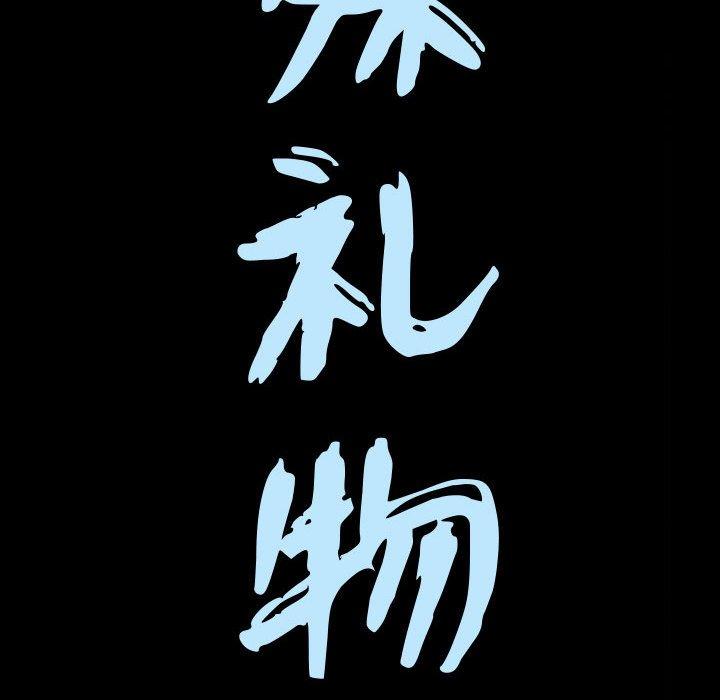 特殊礼物[抖漫]韩漫全集-特殊礼物-第 20 话无删减无遮挡章节图片 