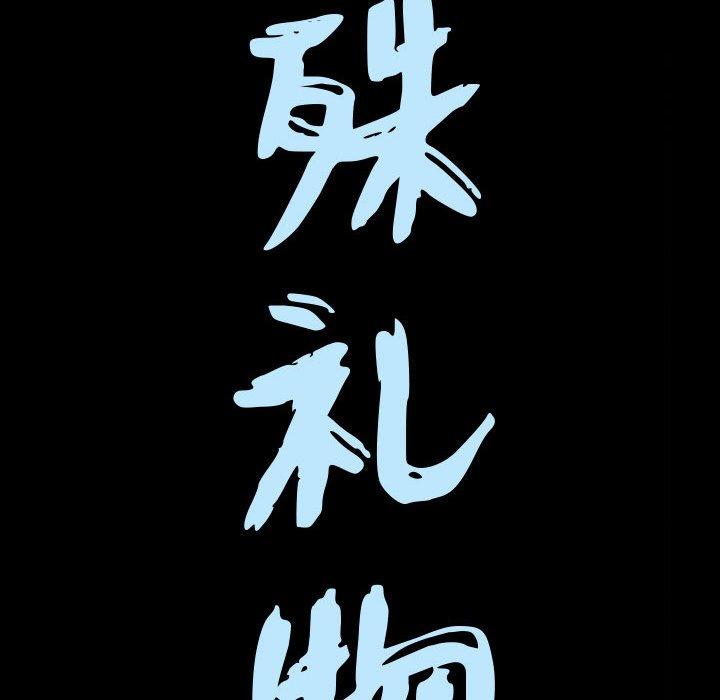 特殊礼物[抖漫]韩漫全集-特殊礼物-第 23 话无删减无遮挡章节图片 