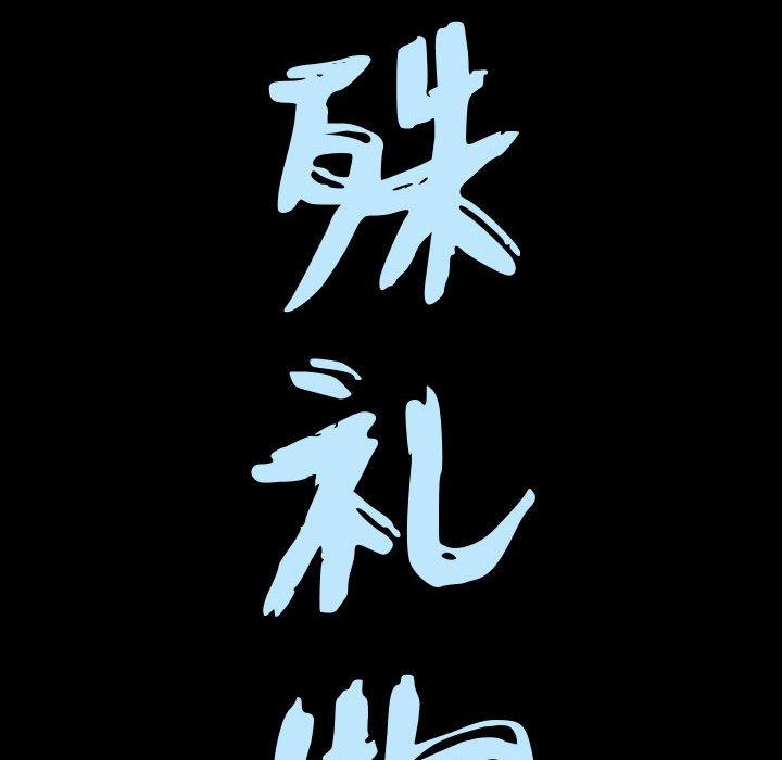 特殊礼物[抖漫]韩漫全集-特殊礼物-第 25 话无删减无遮挡章节图片 