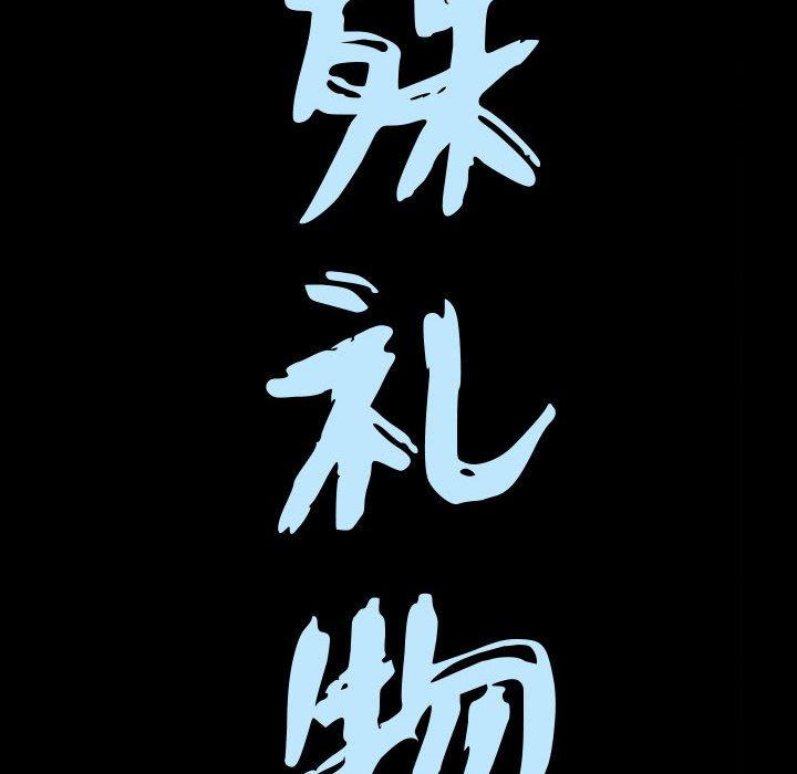 特殊礼物[抖漫]韩漫全集-特殊礼物-第 28 话无删减无遮挡章节图片 