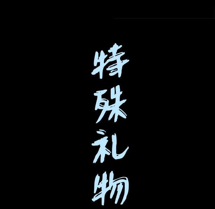 特殊礼物[抖漫]韩漫全集-特殊礼物-第 28 话无删减无遮挡章节图片 
