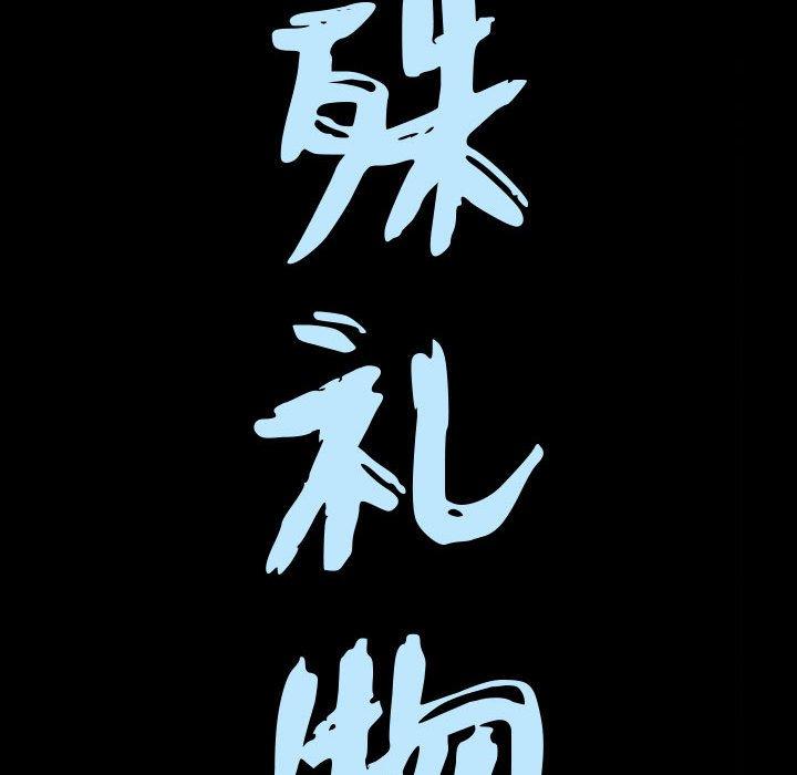 特殊礼物[抖漫]韩漫全集-特殊礼物-第 29 话无删减无遮挡章节图片 