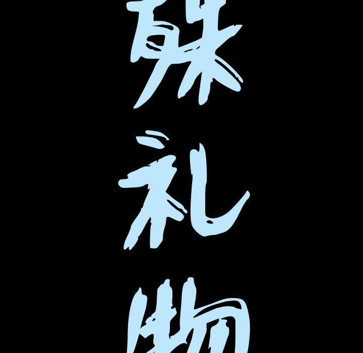 特殊礼物[抖漫]韩漫全集-特殊礼物-第 31 话无删减无遮挡章节图片 