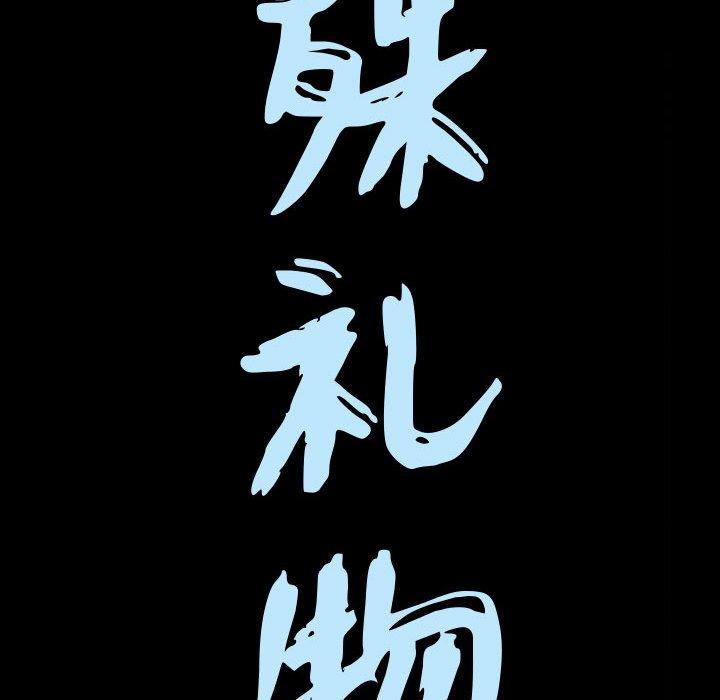 特殊礼物[抖漫]韩漫全集-特殊礼物-第 32 话无删减无遮挡章节图片 