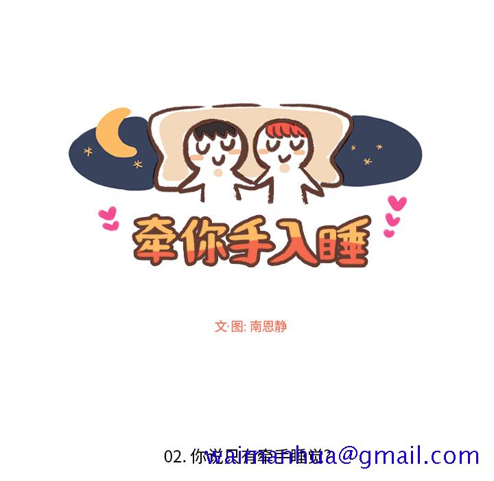牵你手入睡[h漫]韩漫全集-牵你手入睡-第 2 章无删减无遮挡章节图片 