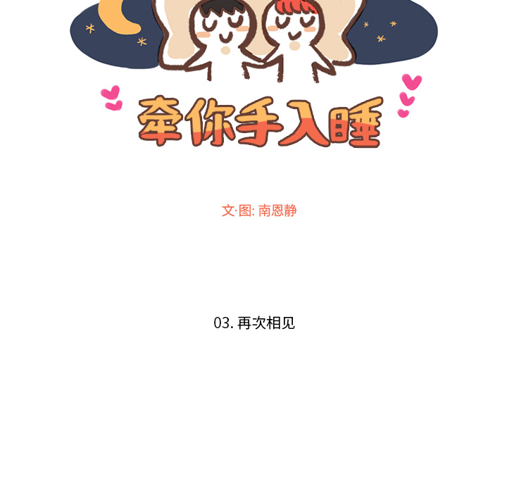 牵你手入睡[h漫]韩漫全集-牵你手入睡-第 3 章无删减无遮挡章节图片 