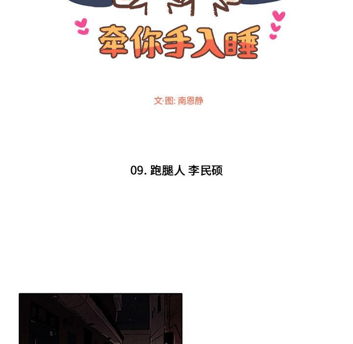 牵你手入睡[h漫]韩漫全集-牵你手入睡-第 9 章无删减无遮挡章节图片 
